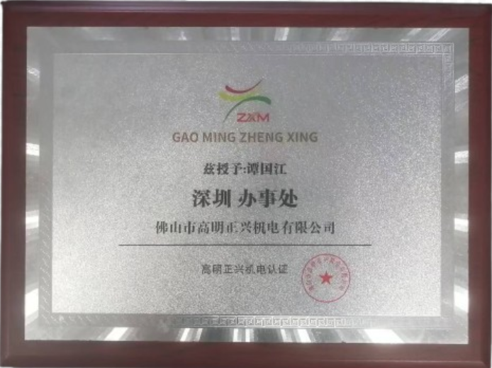 正兴深圳办事处证书